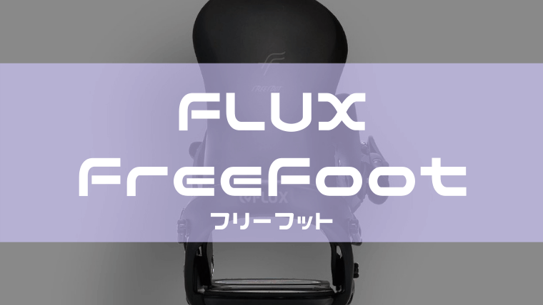 FLUX】FF(FreeFoot)の評価や予約先は？特徴や新素材について
